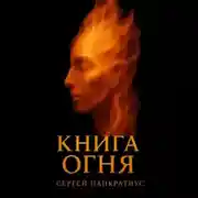 Постер книги Книга огня