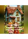 Марина Никифорова - Как маленького Кукушонка учили говорить «КУ-КУ»