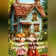 Постер книги Как маленького Кукушонка учили говорить «КУ-КУ»