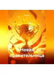 Каталина - Новая правительница