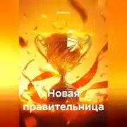 Постер книги Новая правительница