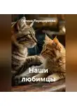 Галина Передериева - Наши любимцы