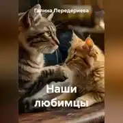 Постер книги Наши любимцы