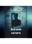 Ринат Трус - Всё или ничего.