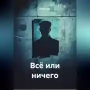 Постер книги Всё или ничего.