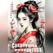 Постер книги Сокровище императора