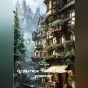 Постер книги О трактире «Сокровищница дракона»