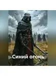 Асет Галымжанов - Синий огонь