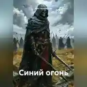 Постер книги Синий огонь