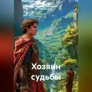 Постер книги Хозяин судьбы