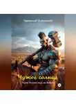 Александр Чернышев - Чужое солнце 2. Путь домой ещё не виден.