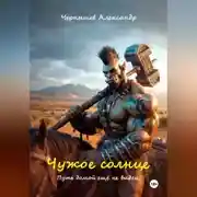 Постер книги Чужое солнце 2. Путь домой ещё не виден.