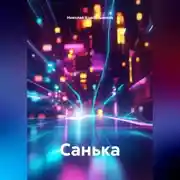 Постер книги Санька