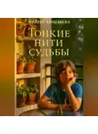 Ирина Лемешева - Тонкие нити судьбы
