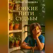 Постер книги Тонкие нити судьбы