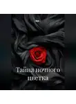 Лео - Тайна ночного цветка