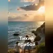 Постер книги Тихий прибой