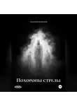 Алексей Куксинский - Похороны стрелы