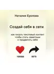 Наталия Еропова - Создай себя в сети