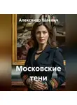 Александр Шаевич - Московские тени