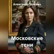 Постер книги Московские тени