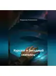 Владимир Кожевников - Курсант и Звездный скиталец