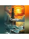 Ольга Кузьмишина - Света