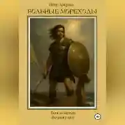 Постер книги Вольные мореходы. Книга первая: Медный щит