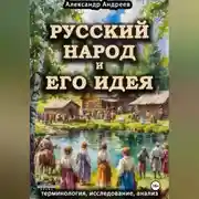Постер книги Русский народ и его идея: терминология, исследование, анализ