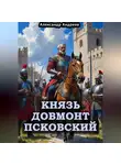 Александр Андреев - Князь Довмонт Псковский