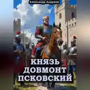 Постер книги Князь Довмонт Псковский
