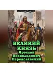 Александр Андреев - Великий князь Ярослав Всеволодович Переяславский
