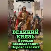 Постер книги Великий князь Ярослав Всеволодович Переяславский