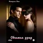 Постер книги Обнажая душу