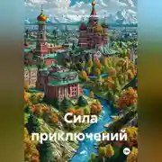 Постер книги Сила приключений