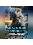 Александр Андреев - Анатомия войны: Александр Македонский, Ганнибал, Юлий Цезарь и их великие победы