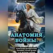 Постер книги Анатомия войны: Александр Македонский, Ганнибал, Юлий Цезарь и их великие победы