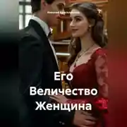 Постер книги Его Величество Женщина