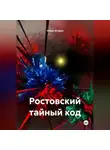 Игорь Игорев - Ростовский тайный код