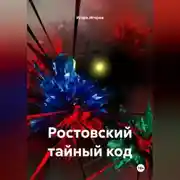 Постер книги Ростовский тайный код