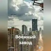 Постер книги Военный завод