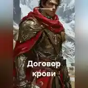 Постер книги Договор крови