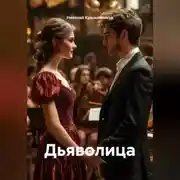 Постер книги Дьяволица