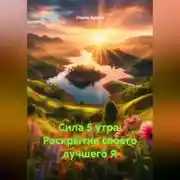 Постер книги Сила 5 утра: Раскрытие своего лучшего Я