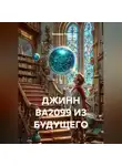 Валерий Расс - ДЖИНН ВА2099 ИЗ БУДУЩЕГО