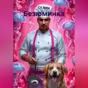 Постер книги Безюминка