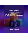 Тимур Вавилов - Отдел продаж. 10 игр для развития креативности у продавцов