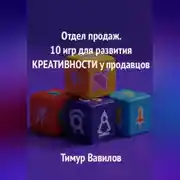 Постер книги Отдел продаж. 10 игр для развития креативности у продавцов