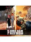 Дмитрий Дорничев - Имя нам Легион. Том 9