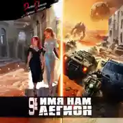Постер книги Имя нам Легион. Том 9